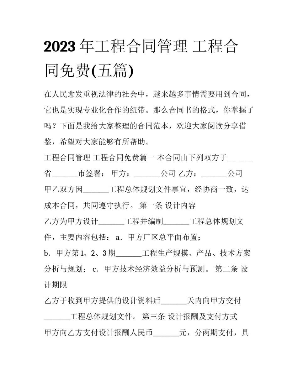 2023年工程合同管理 工程合同免费(五篇)_第1页