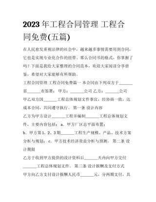 2023年工程合同管理 工程合同免费(五篇)
