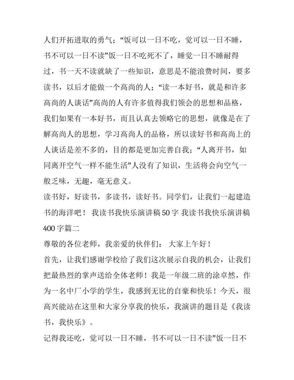 2023年我读书我快乐演讲稿50字 我读书我快乐演讲稿400字(十五篇)_第2页