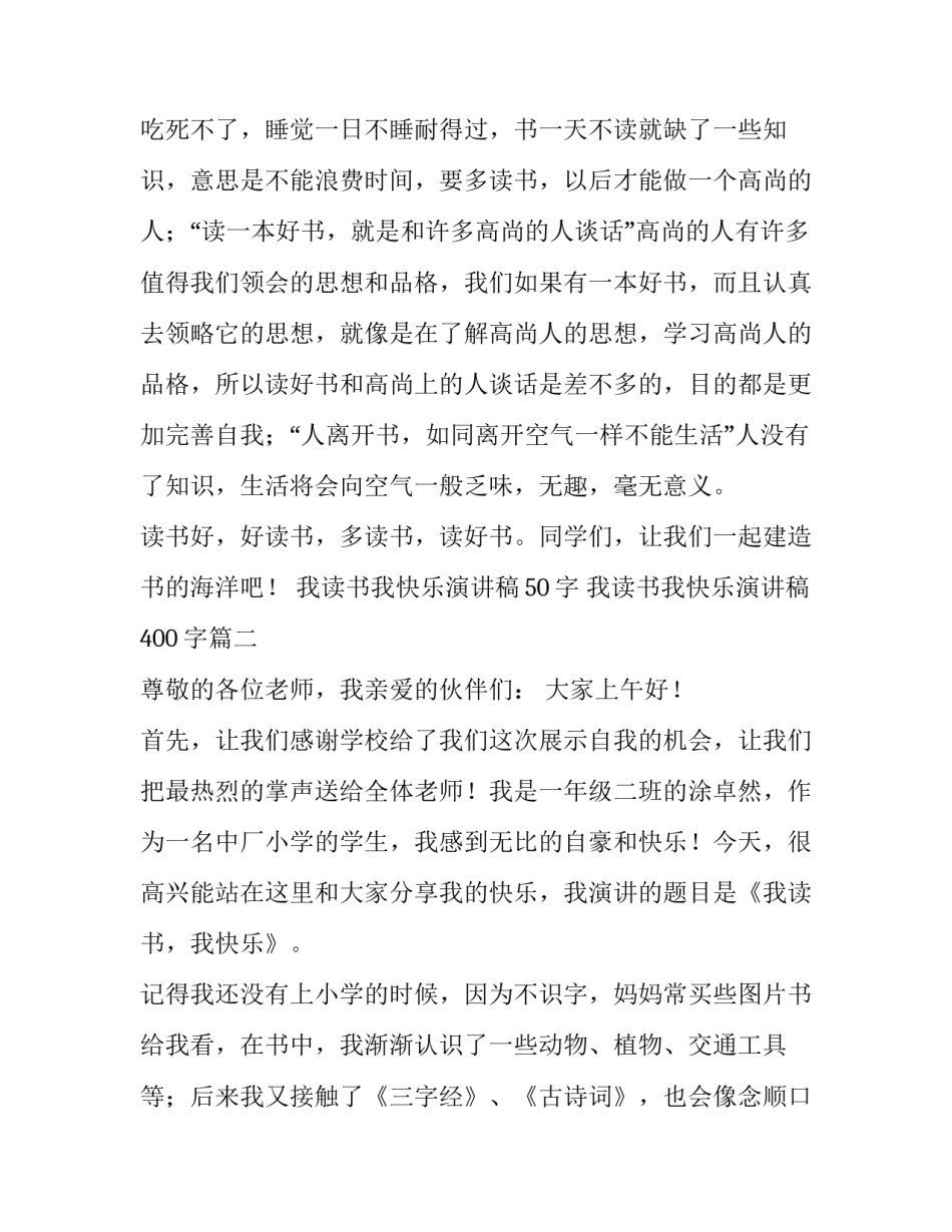 2023年我读书我快乐演讲稿50字 我读书我快乐演讲稿400字(十五篇)_第3页