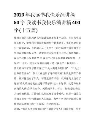 2023年我读书我快乐演讲稿50字 我读书我快乐演讲稿400字(十五篇)