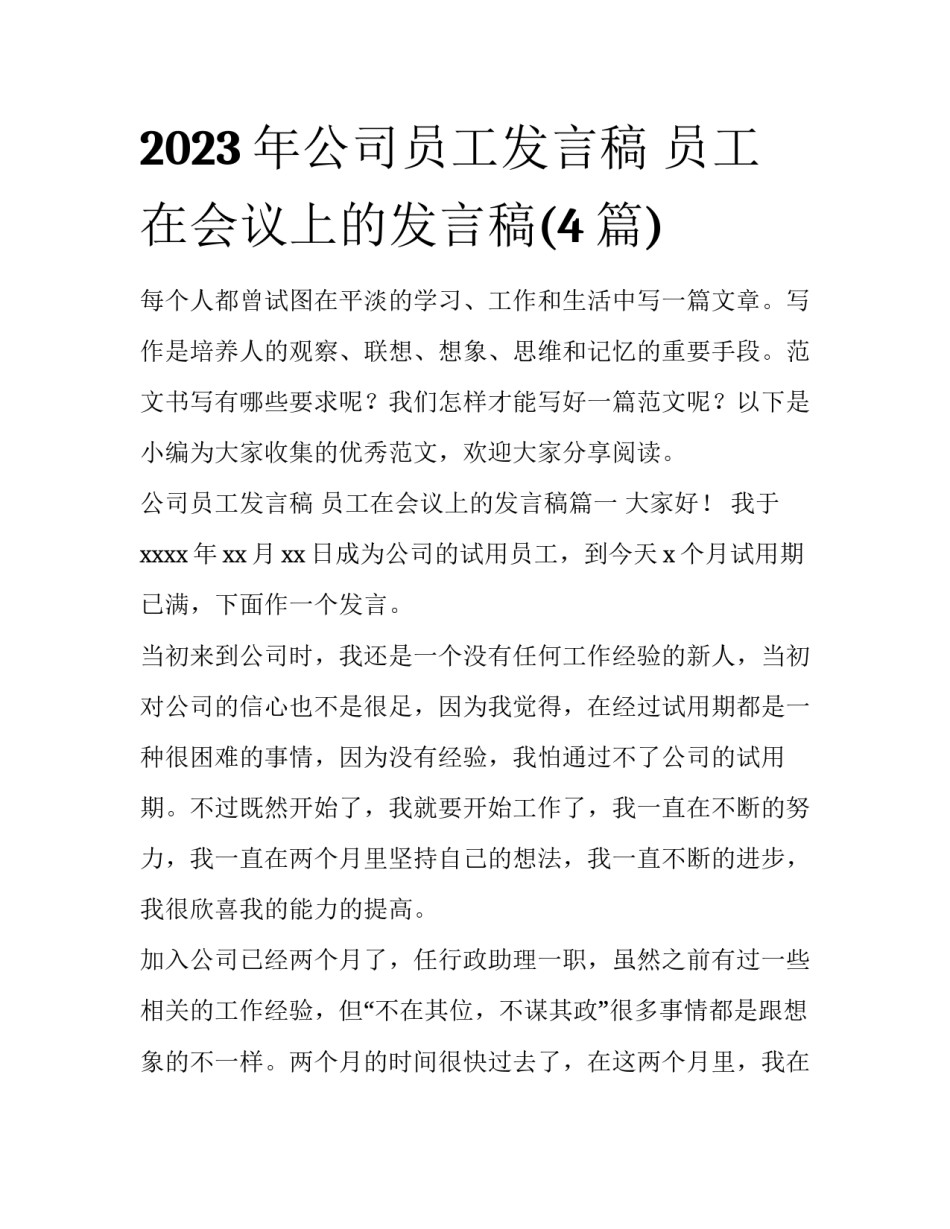 2023年公司员工发言稿 员工在会议上的发言稿(4篇)_第1页