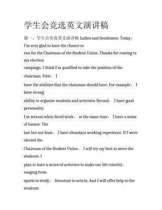 学生会竞选英文演讲稿