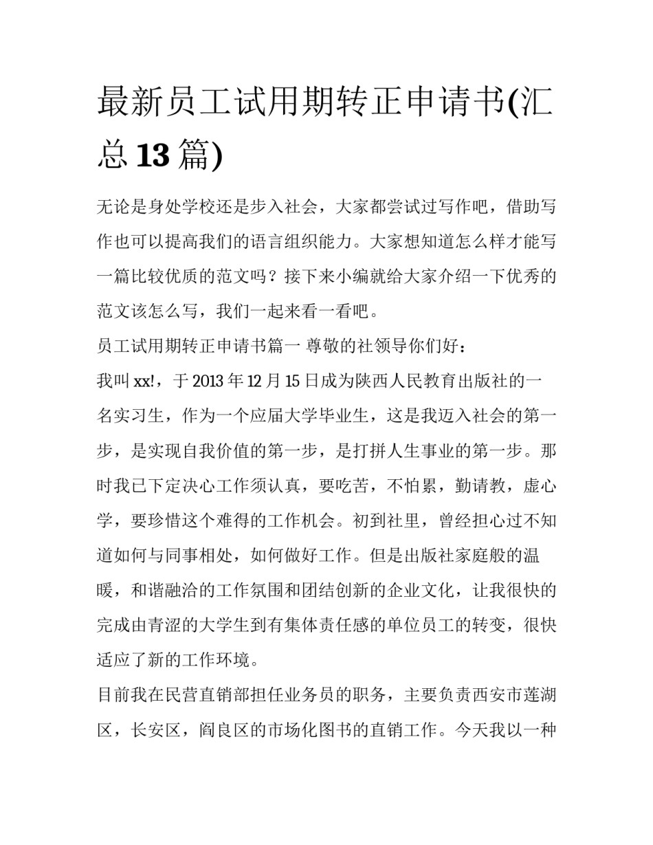 最新员工试用期转正申请书(汇总13篇)_第1页