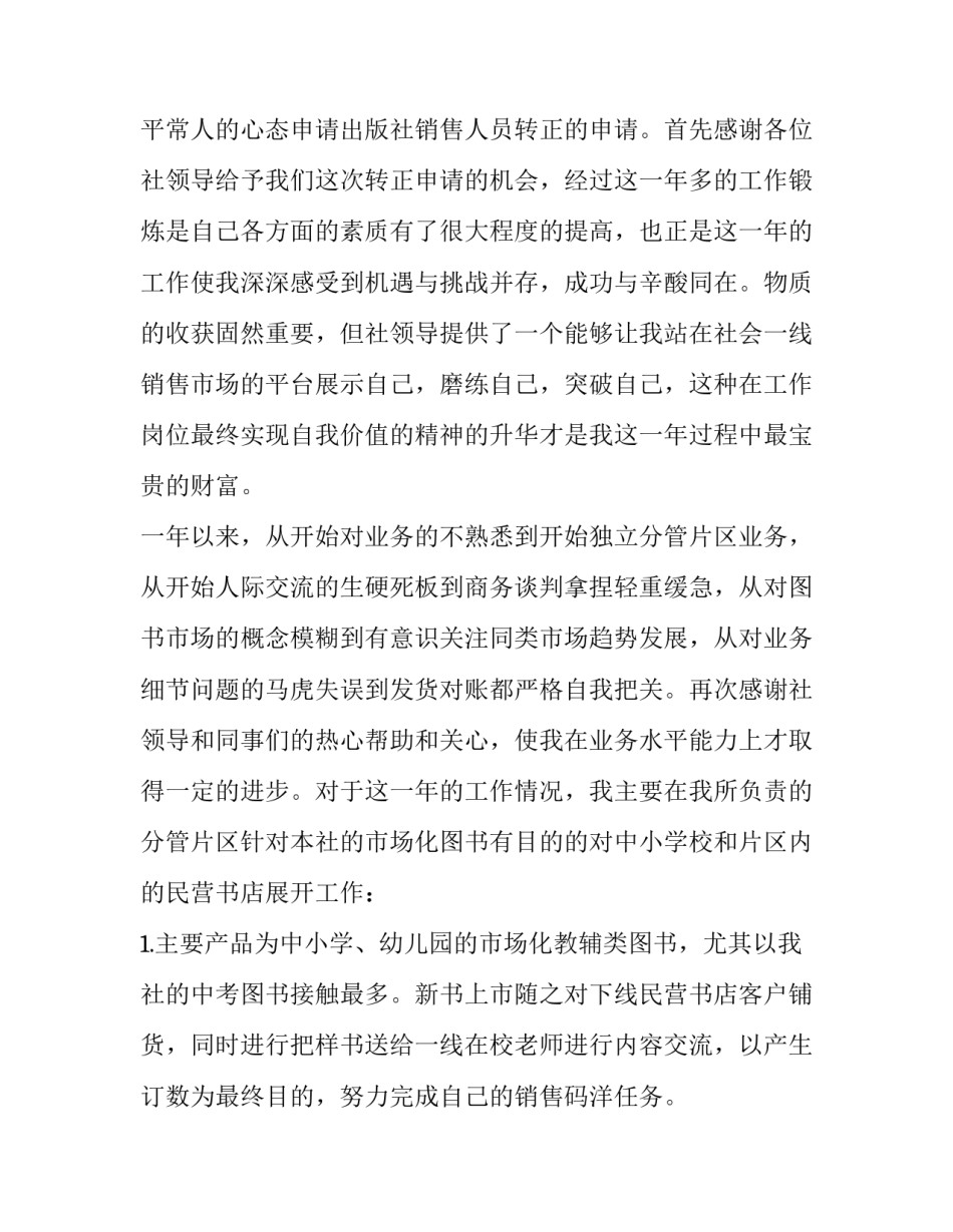 最新员工试用期转正申请书(汇总13篇)_第2页