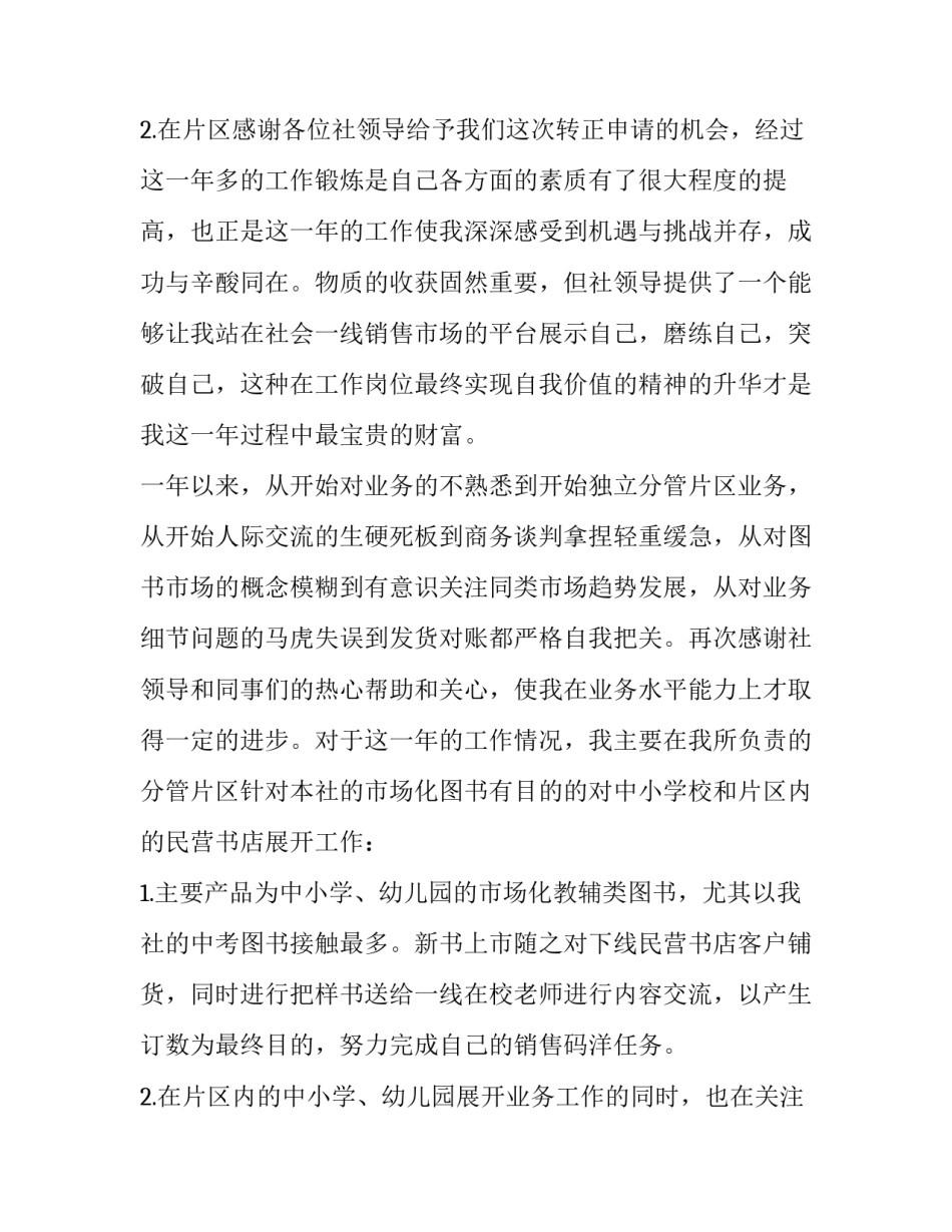 最新员工试用期转正申请书(汇总13篇)_第3页