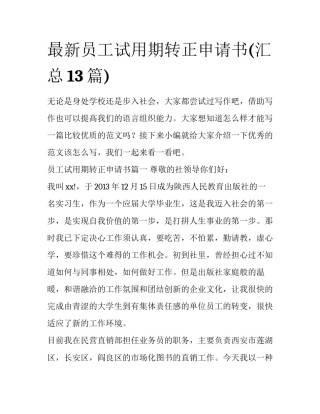 最新员工试用期转正申请书(汇总13篇)