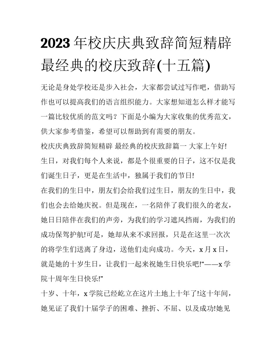2023年校庆庆典致辞简短精辟 最经典的校庆致辞(十五篇)_第1页
