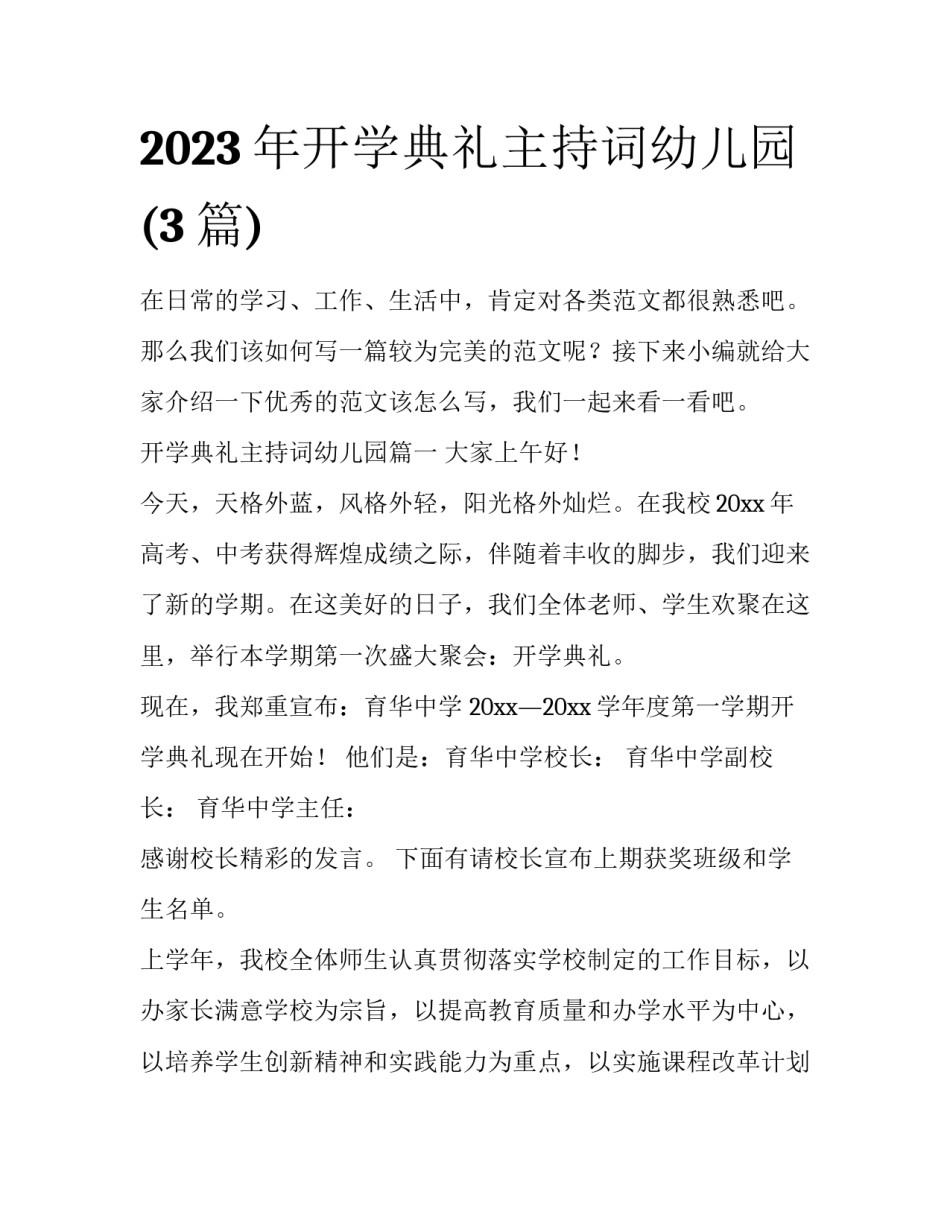 2023年开学典礼主持词幼儿园(3篇)_第1页