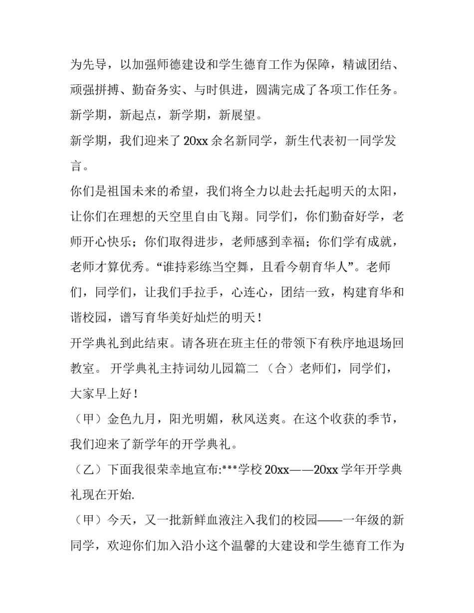 2023年开学典礼主持词幼儿园(3篇)_第2页
