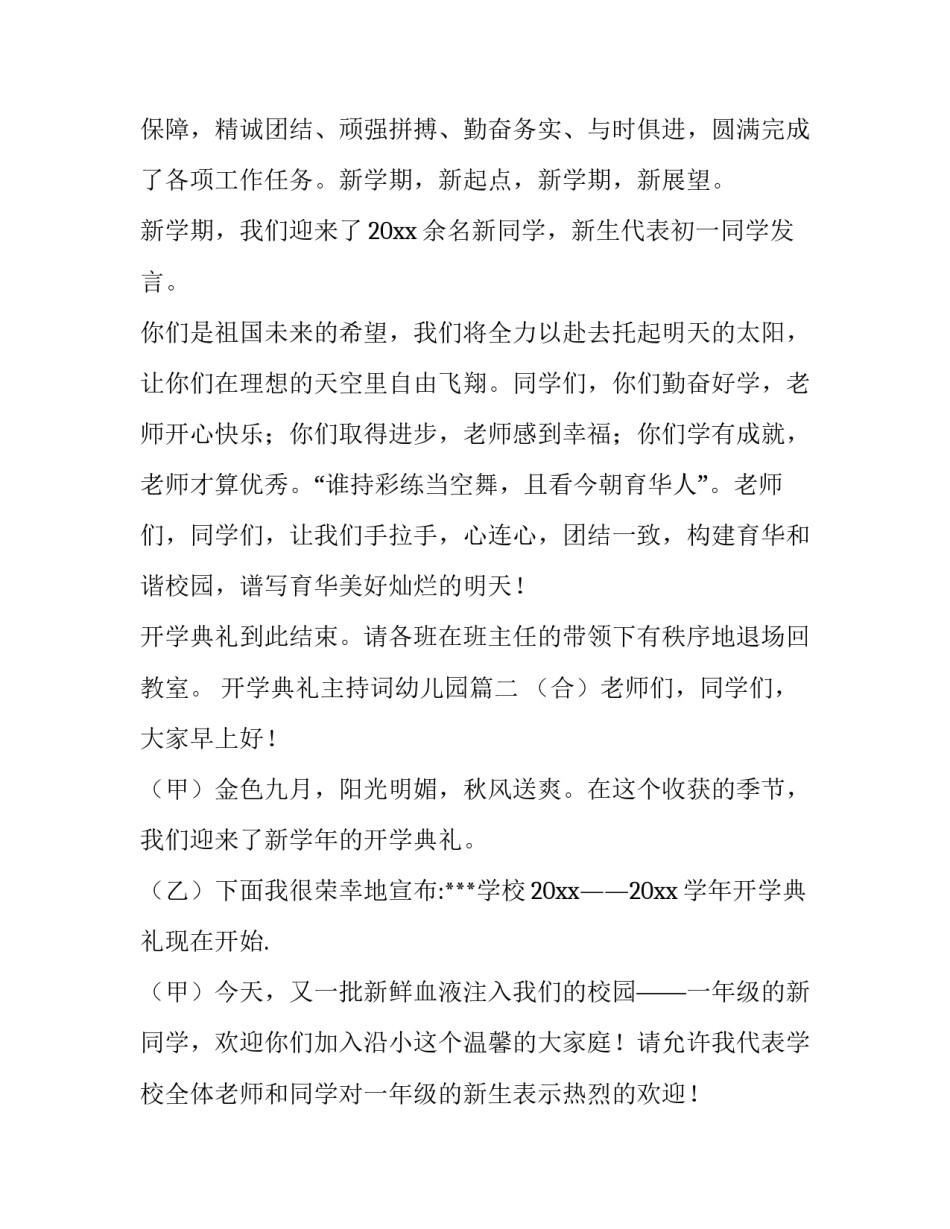 2023年开学典礼主持词幼儿园(3篇)_第3页