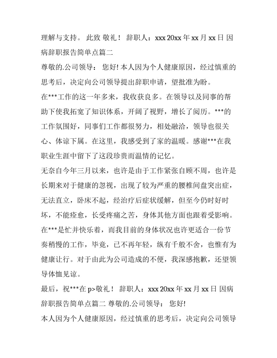 最新因病辞职报告简单点(实用8篇)_第2页