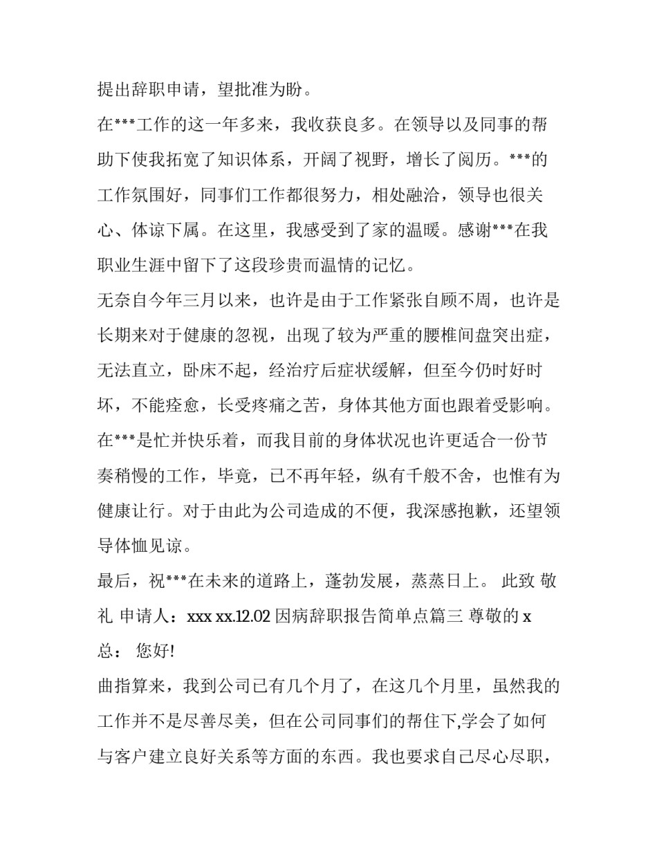 最新因病辞职报告简单点(实用8篇)_第3页