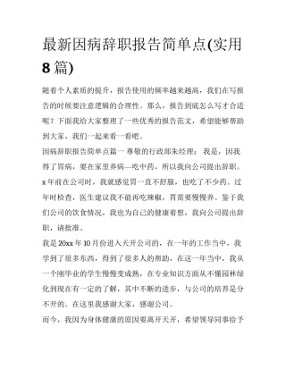 最新因病辞职报告简单点(实用8篇)