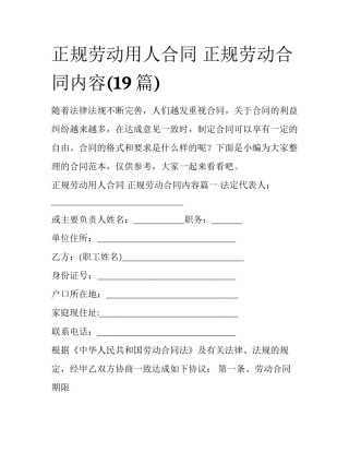 正规劳动用人合同 正规劳动合同内容(19篇)