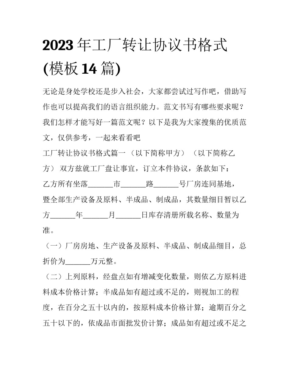 2023年工厂转让协议书格式(模板14篇)_第1页