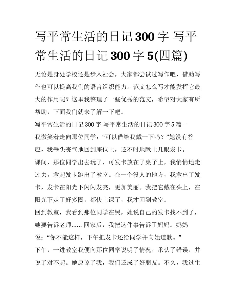 写平常生活的日记300字 写平常生活的日记300字5(四篇)_第1页
