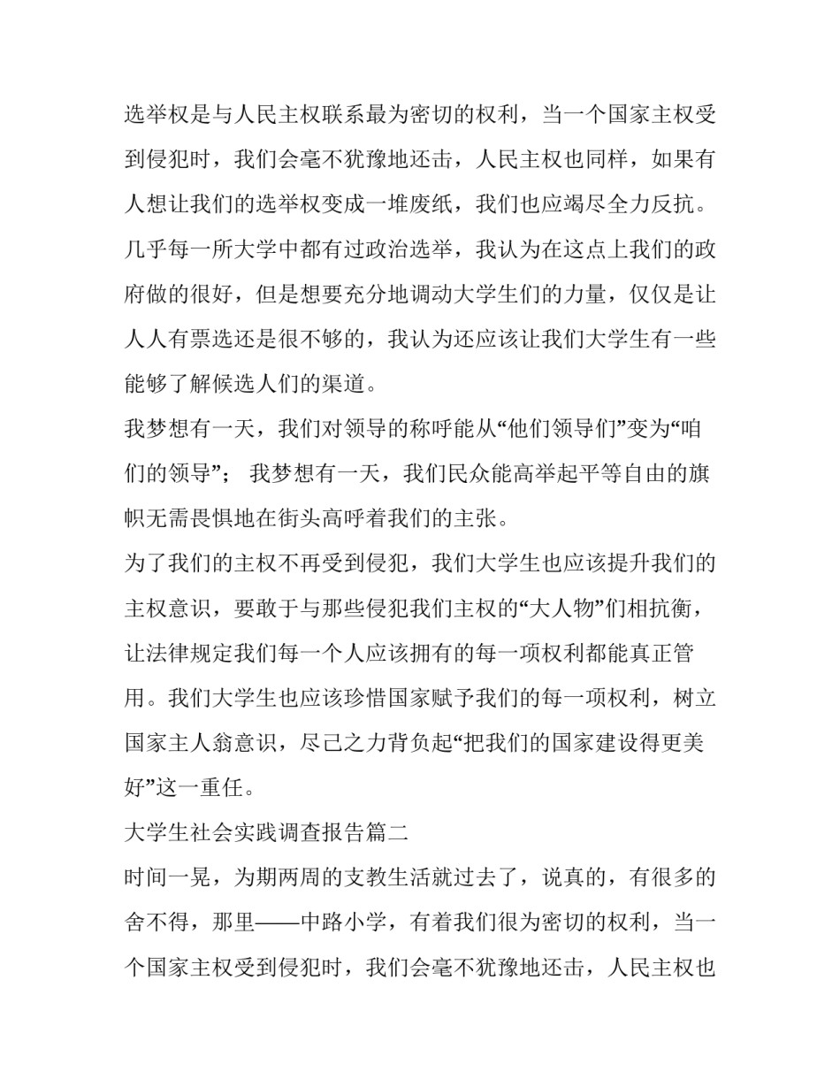 2023年大学生社会实践调查报告(通用11篇)_第2页