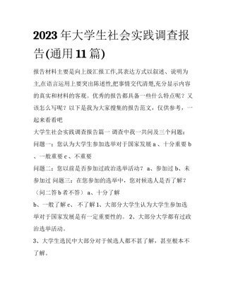 2023年大学生社会实践调查报告(通用11篇)