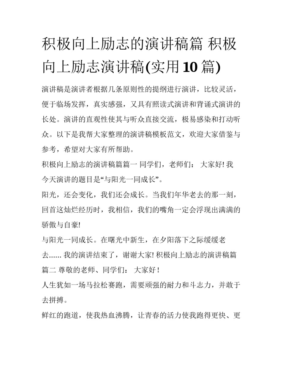 积极向上励志的演讲稿篇 积极向上励志演讲稿(实用10篇)_第1页