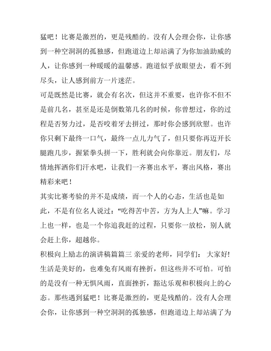 积极向上励志的演讲稿篇 积极向上励志演讲稿(实用10篇)_第2页