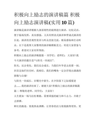 积极向上励志的演讲稿篇 积极向上励志演讲稿(实用10篇)