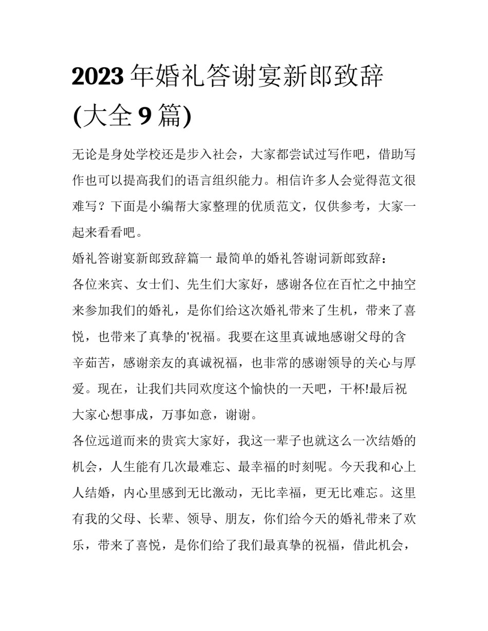2023年婚礼答谢宴新郎致辞(大全9篇)_第1页
