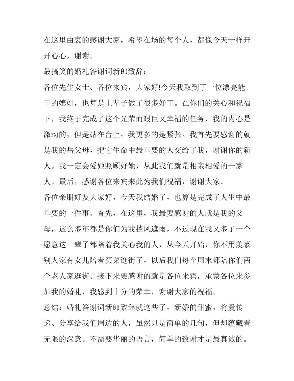 2023年婚礼答谢宴新郎致辞(大全9篇)_第2页