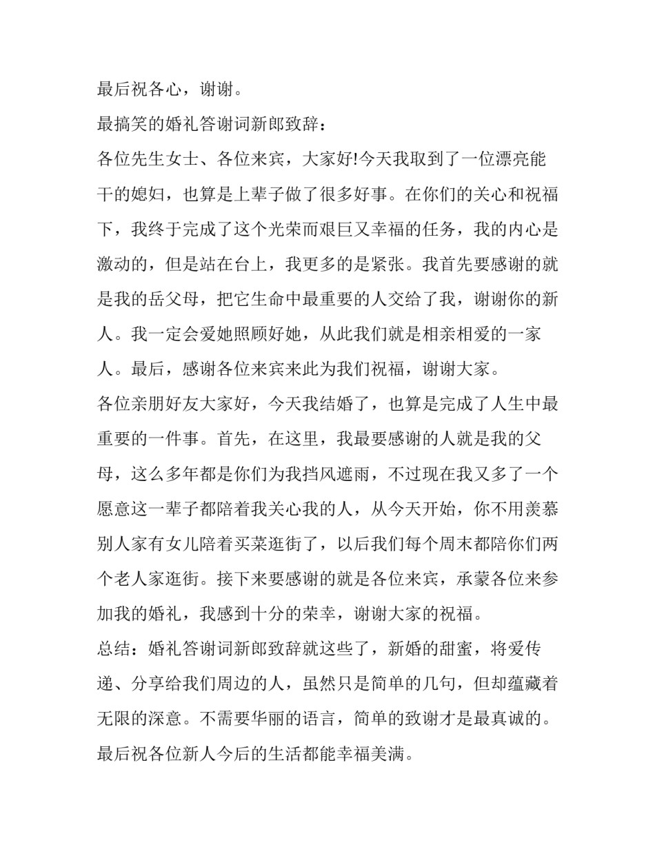 2023年婚礼答谢宴新郎致辞(大全9篇)_第3页