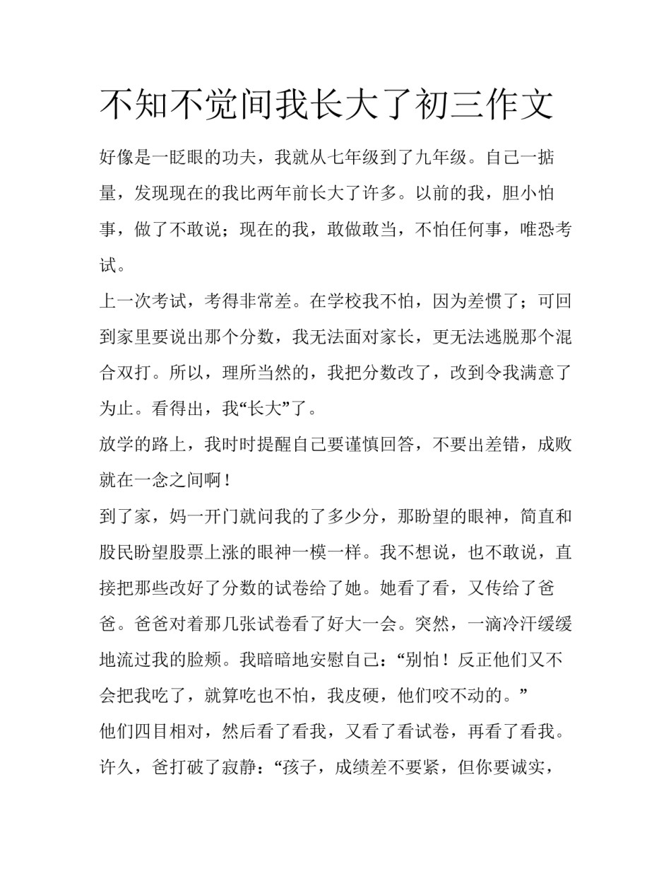 不知不觉间我长大了初三作文_第1页