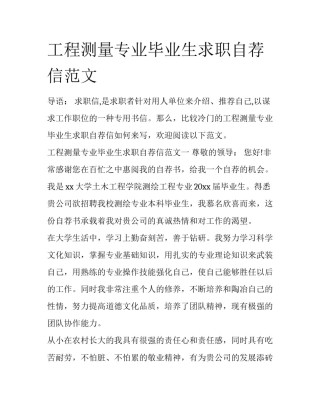 工程测量专业毕业生求职自荐信范文