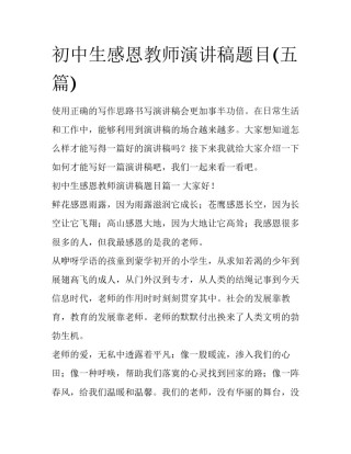 初中生感恩教师演讲稿题目(五篇)