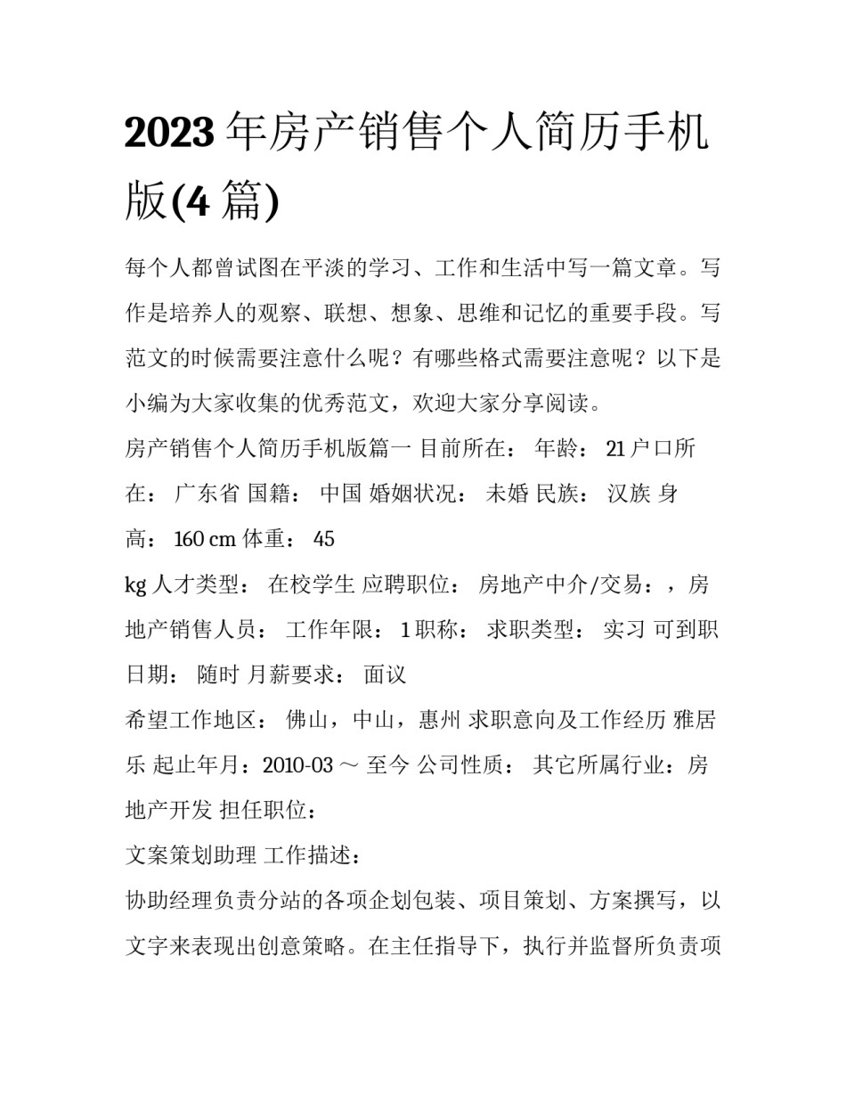 2023年房产销售个人简历手机版(4篇)_第1页