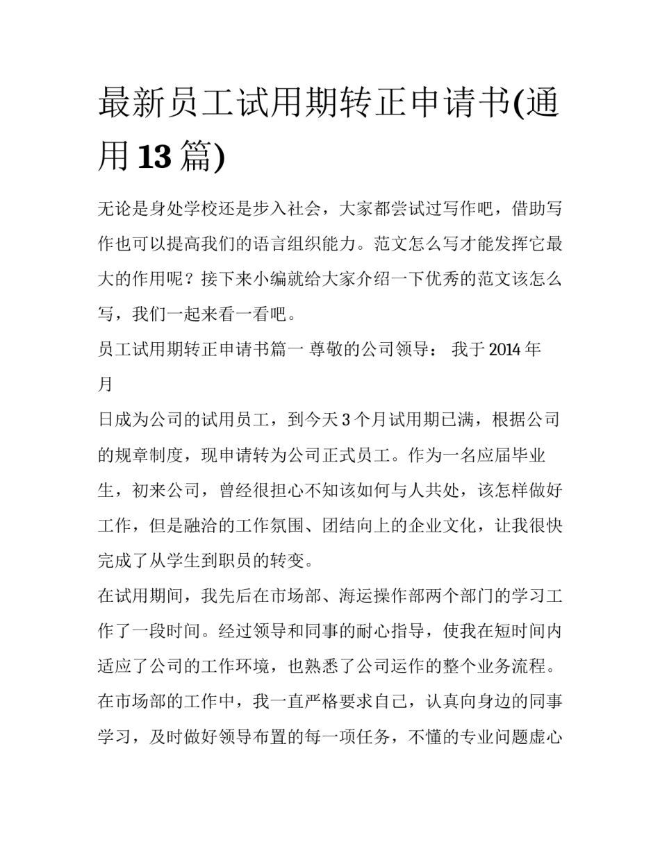 最新员工试用期转正申请书(通用13篇)_第1页