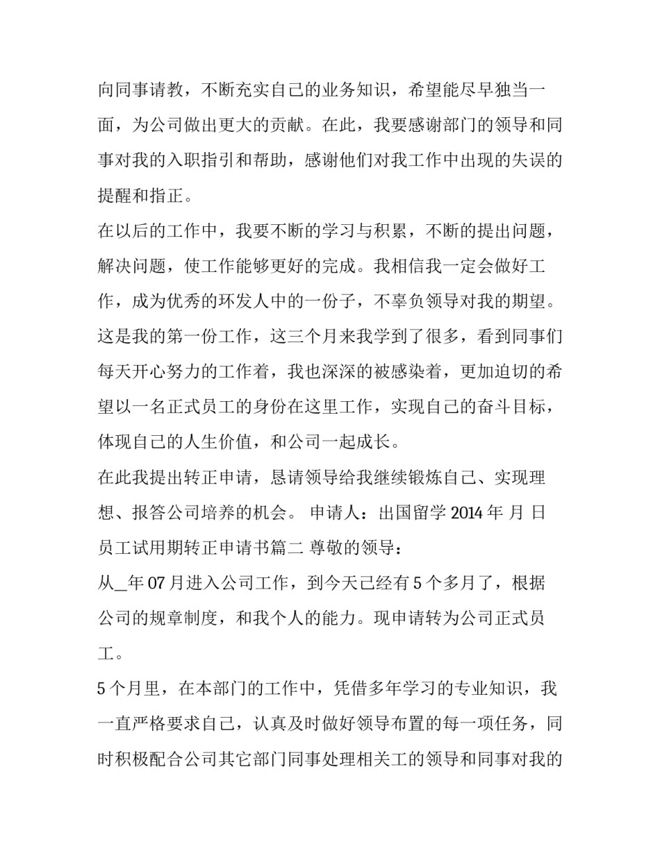 最新员工试用期转正申请书(通用13篇)_第2页