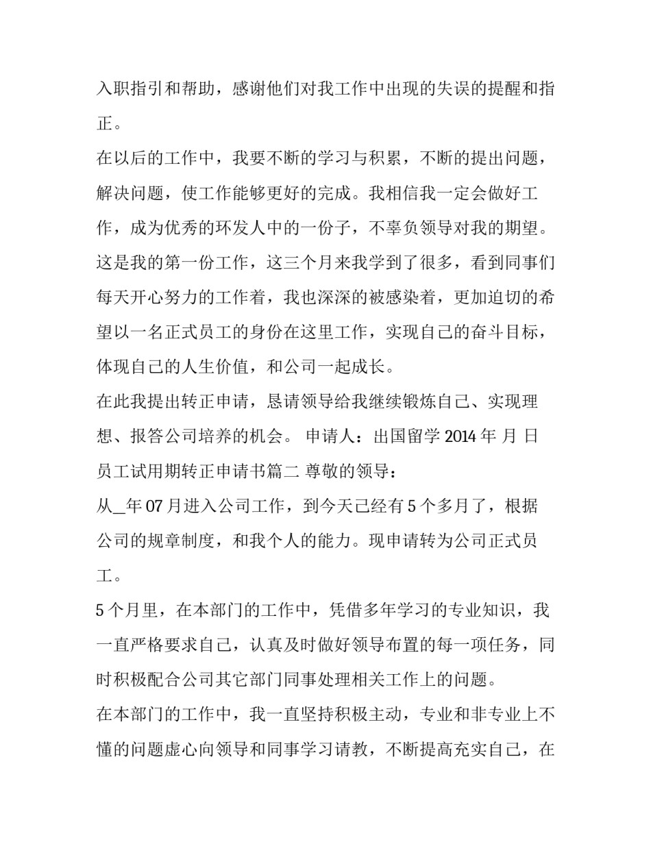 最新员工试用期转正申请书(通用13篇)_第3页