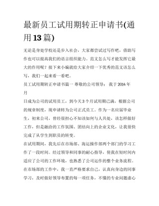 最新员工试用期转正申请书(通用13篇)