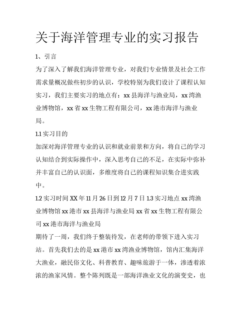 关于海洋管理专业的实习报告_第1页