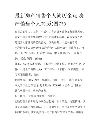 最新房产销售个人简历金句 房产销售个人简历(四篇)