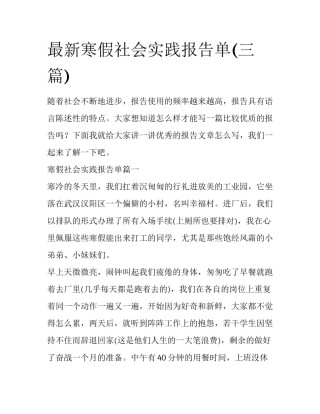 最新寒假社会实践报告单(三篇)
