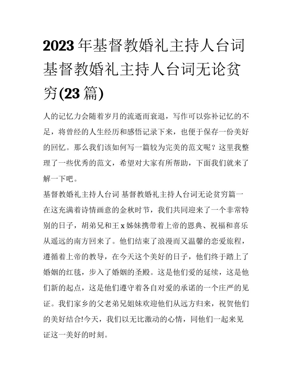 2023年基督教婚礼主持人台词 基督教婚礼主持人台词无论贫穷(23篇)_第1页