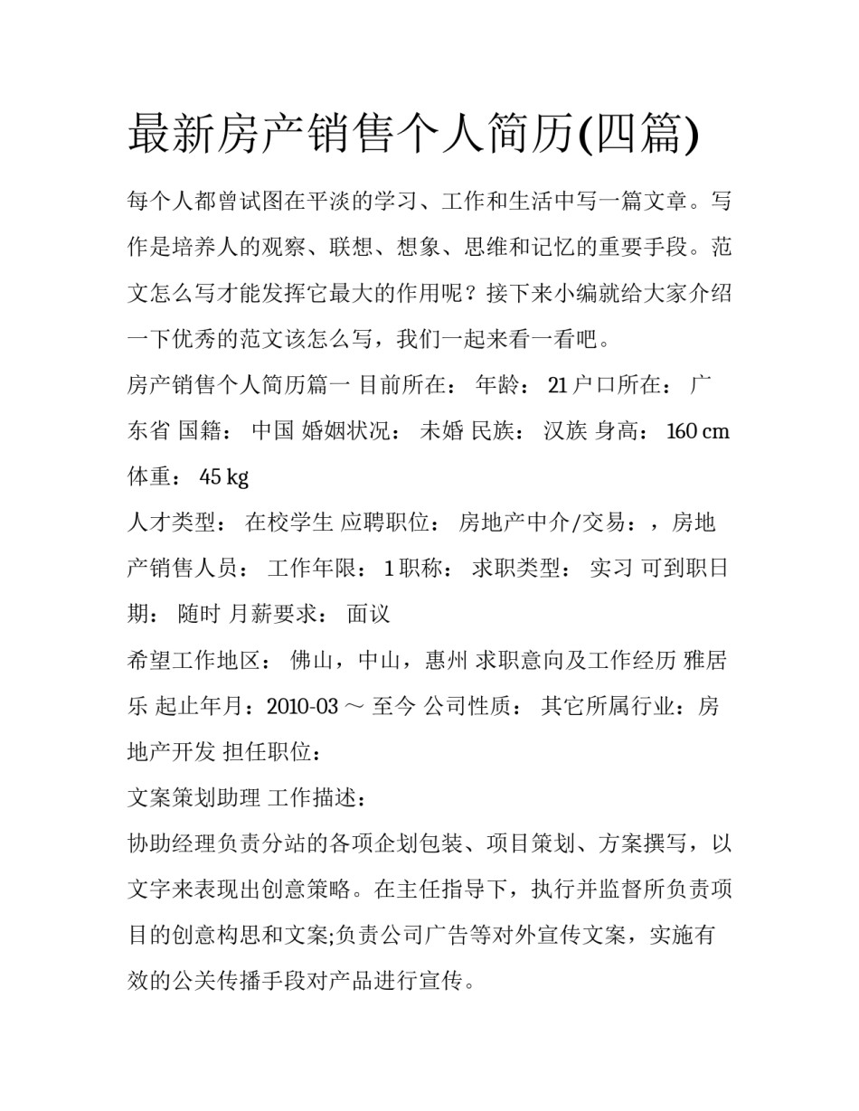 最新房产销售个人简历(四篇)_第1页