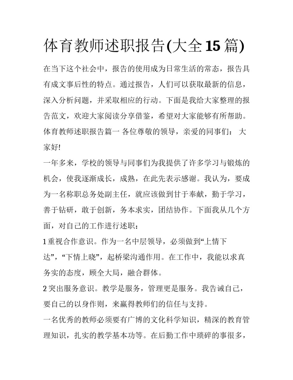 体育教师述职报告(大全15篇)_第1页