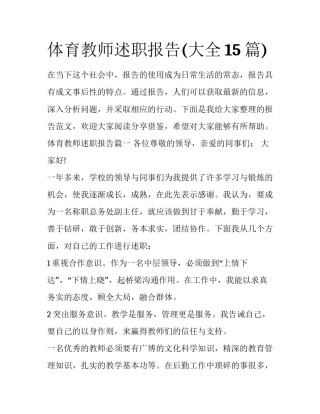 体育教师述职报告(大全15篇)
