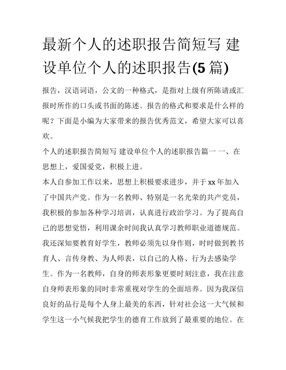 最新个人的述职报告简短写 建设单位个人的述职报告(5篇)_第1页