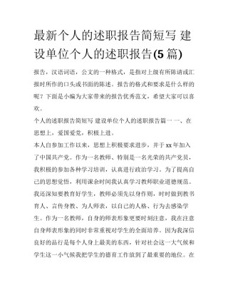 最新个人的述职报告简短写 建设单位个人的述职报告(5篇)