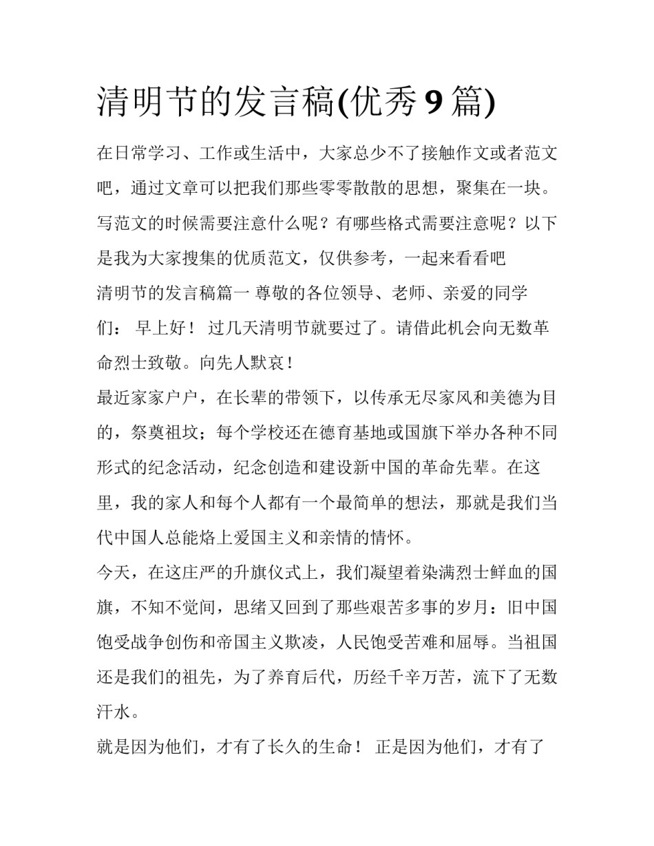 清明节的发言稿(优秀9篇)_第1页