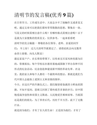 清明节的发言稿(优秀9篇)