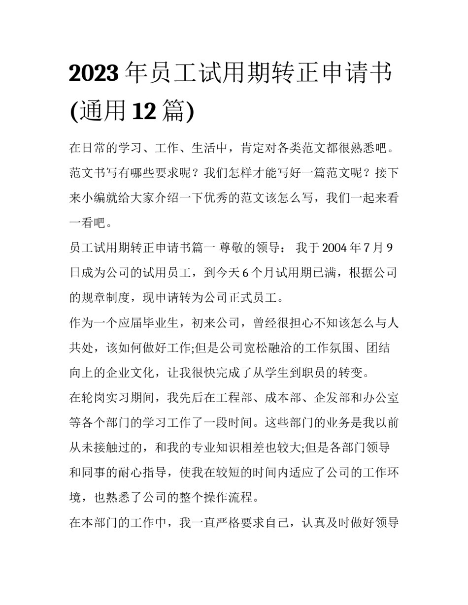 2023年员工试用期转正申请书(通用12篇)_第1页