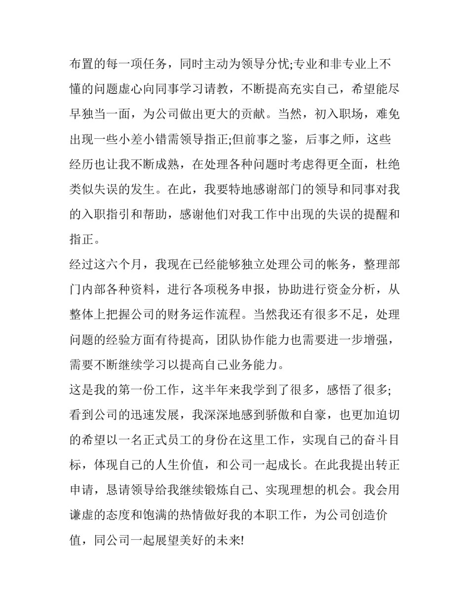 2023年员工试用期转正申请书(通用12篇)_第2页